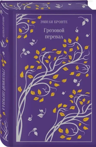 Грозовой перевал. Подарочное издание