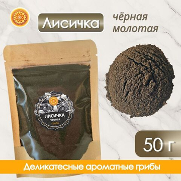 Лисички черные сушеные молотые.