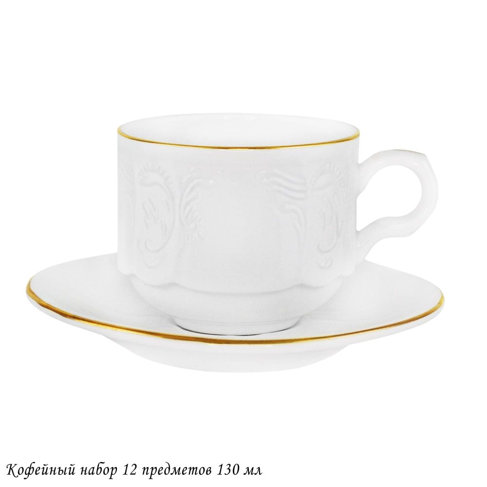 Lenardi 226-201 Кофейный набор 12пр. 130 мл MARIA GOLD в под.уп.(х8)Фарфор