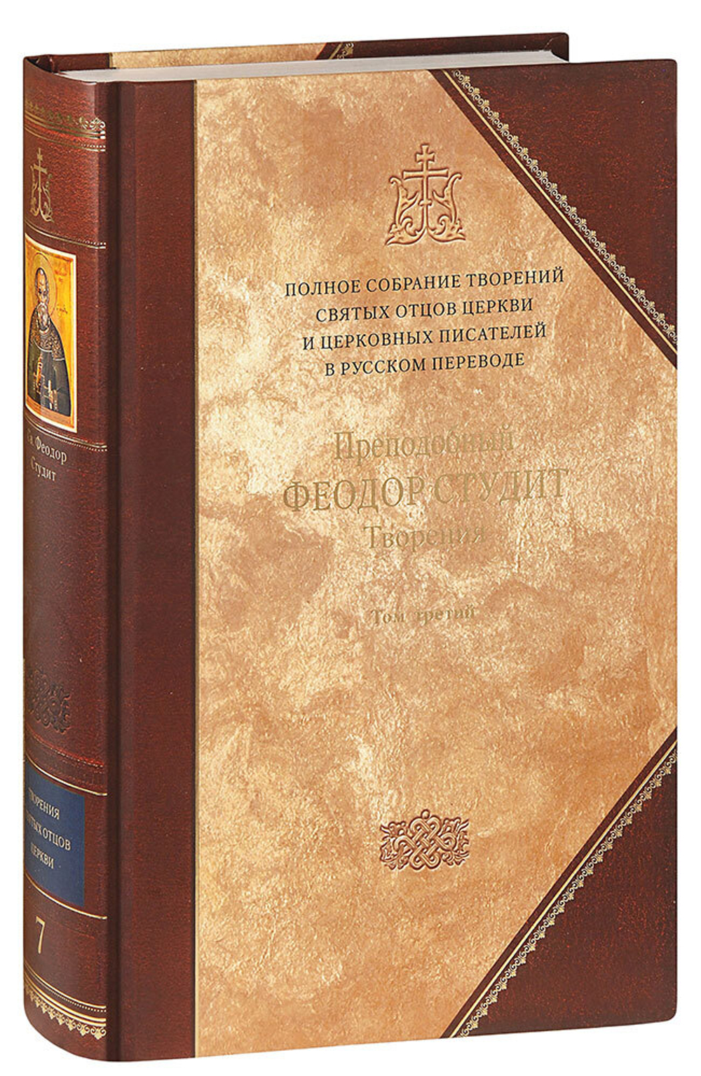 prepodobnyy-feodor-studit-tvoreniya-kniga-3-polnoe-sobranie-tvoreniy-tom-7-03817-1000px