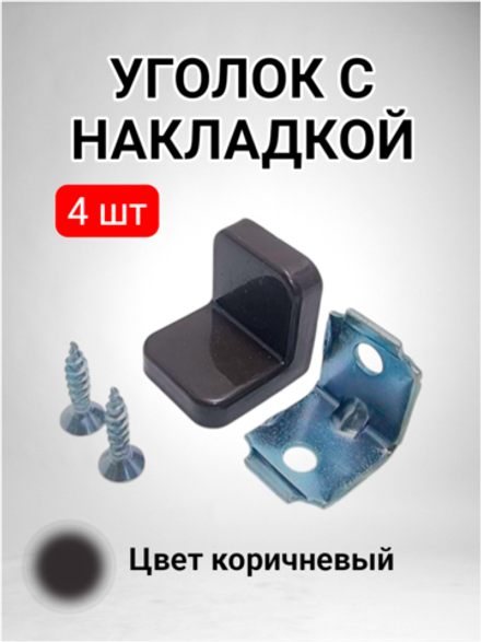 Уголок мебельный с пластиковой накладкой коричневый - 4 шт