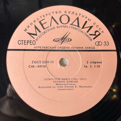 Винтажная виниловая пластинка LP Langston Hughes Ленгстон Хьюз Чёрные Блюзы (Моноспектакль) (СССР 1980)