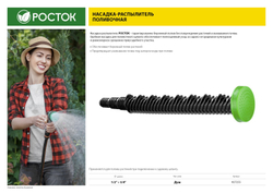 РОСТОК ПН-М, 1/2″ х 3/4″, со штуцером, пластиковый, поливочный наконечник (427255)