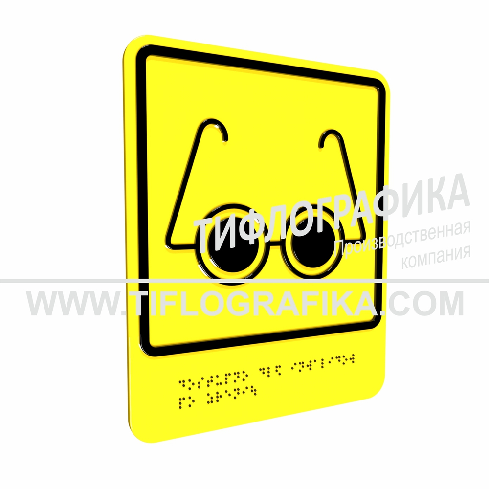 Тактильно-визуальный знак Б.3 с шрифтом Брайля "Доступность объекта для инвалидов по зрению". ПВХ 3 мм.