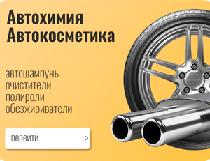 Автохимия