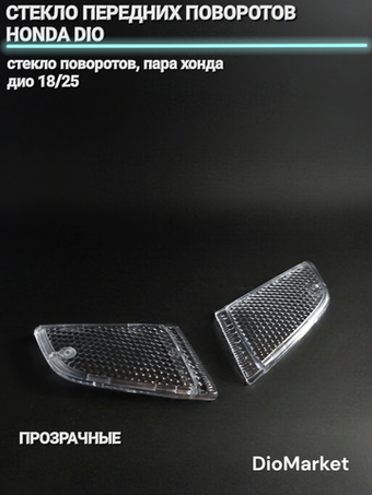 стекло передних поворотов пара хонда дио 18/25 прозрачные