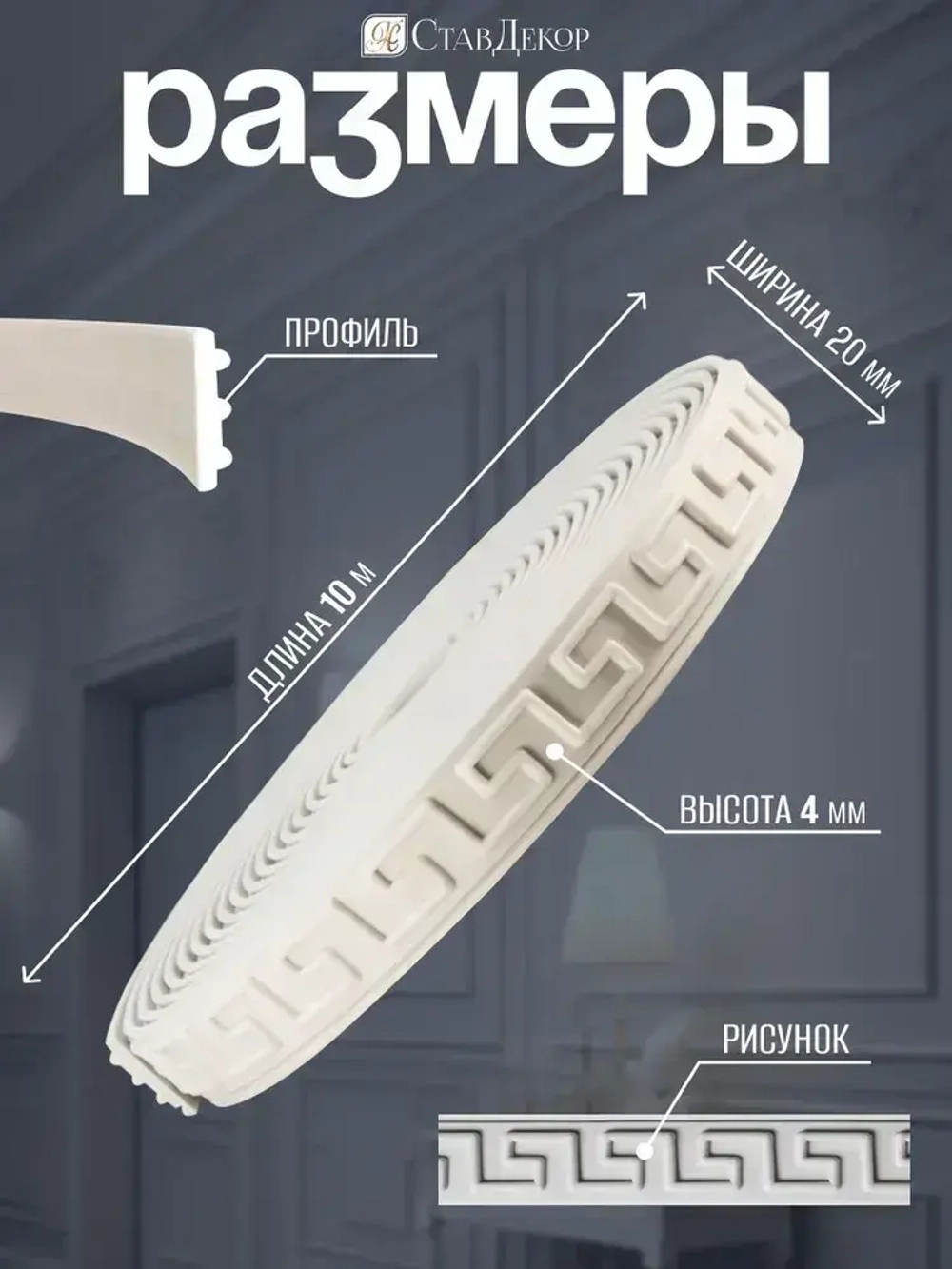 Декоративный молдинг 10м аксессуар для мебели стен и интерьера из ПВХ