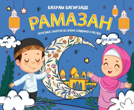 Рамазан