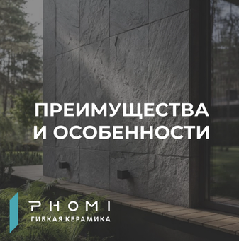 Преимущества и особенности гибкой керамики PHOMI