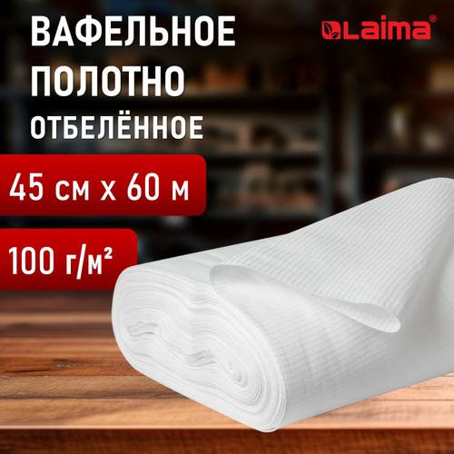 Полотно ВАФЕЛЬНОЕ отбеленное, рулон 0,45х60 м, в пакете, плотность 100 (±10) г/м2, LAIMA, 609573 (упаковка 1 шт)