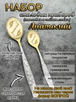 Набор ложек Анатолий