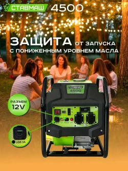 Генератор бенз."Ставмаш" 4500 (инверторный)