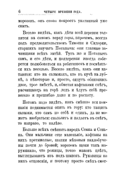 Четыре времени года: Зима, весна, лето, осень: Рассказы из деревенского быта | Ростовская Мария Федоровна