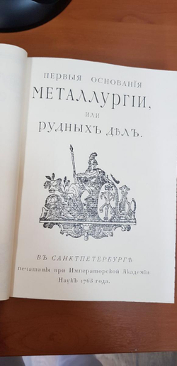 "Первые основания металлургии или рудных дел" Книга подарочная
