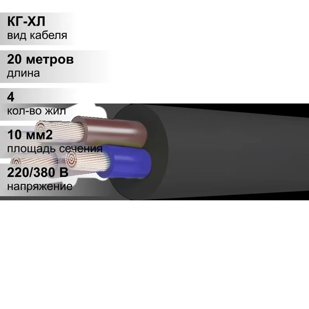 20 м. Кабель силовой медный КГ 4х10 мм, 380В, КЗ Цветлит, Многопроволочная