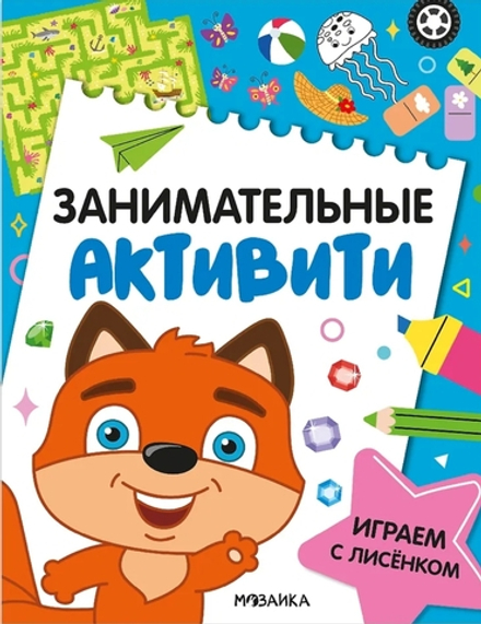 Занимательные активити. Играем с лисенком
