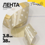 Лента Атласная 3,8см х 28м Сатин горох (Бежевый)