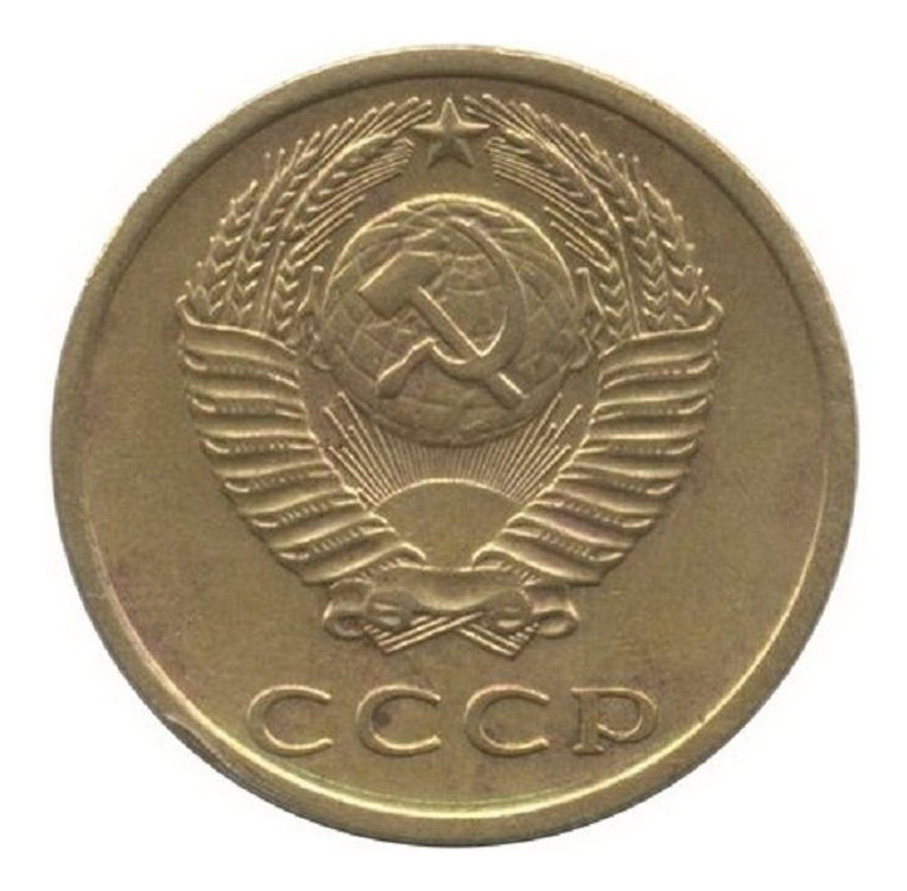 Монета номиналом 3 копейки, 1975 г. СССР