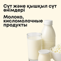 Молоко, кисломолочные продукты