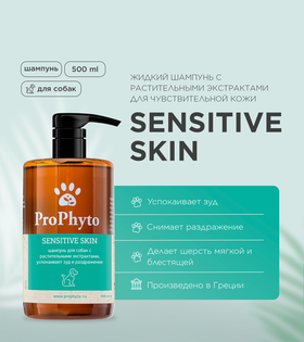 ProPhyto Sensitive Skin Шампунь для собак с растит. экстрактами,успокаивают зуд и раздражение 500мл.
