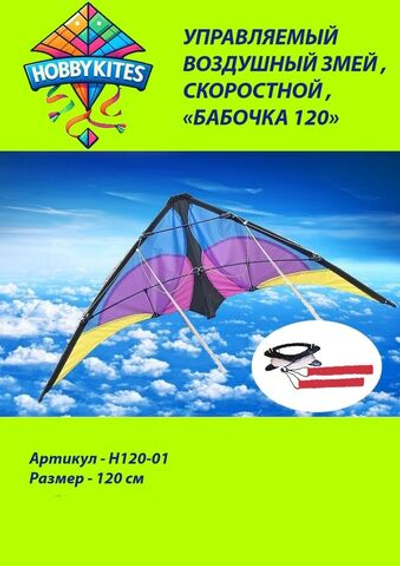 Управляемый воздушный змей Hobby Kites скоростной бабочка размер 120см , H120-01 , Premium сегмент