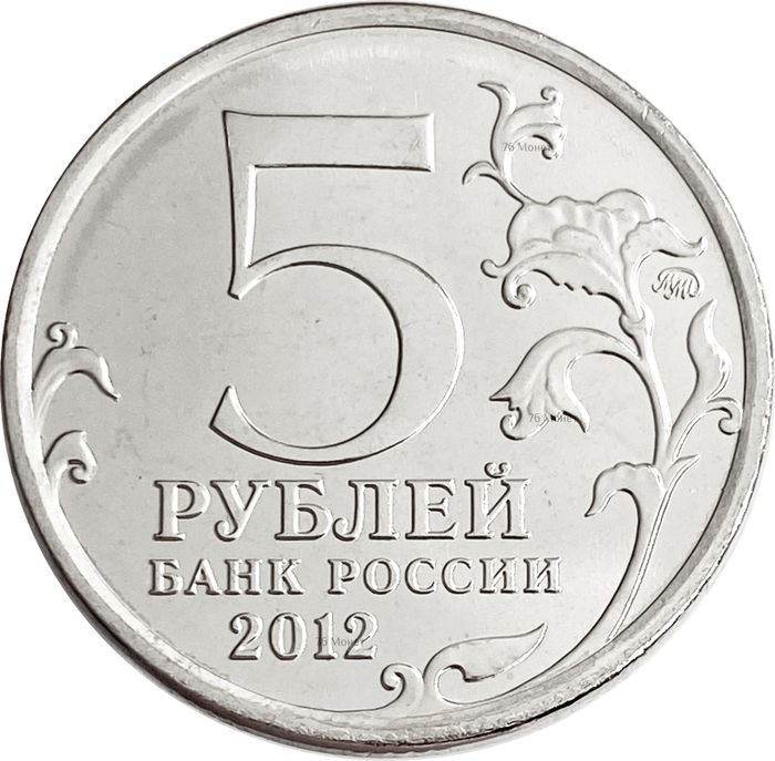 5 рублей 2012 Лейпцигское сражение