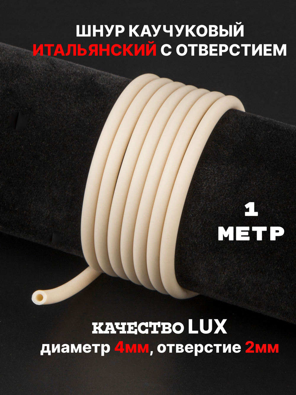 Каучук 4 мм молочный(070) 1м