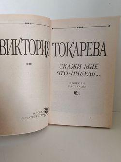 Скажи мне что-нибудь