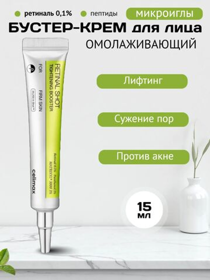Омолаживающий бустер-крем с ретиналем Celimax The Vita-A Retinal Shot Tightening Booster