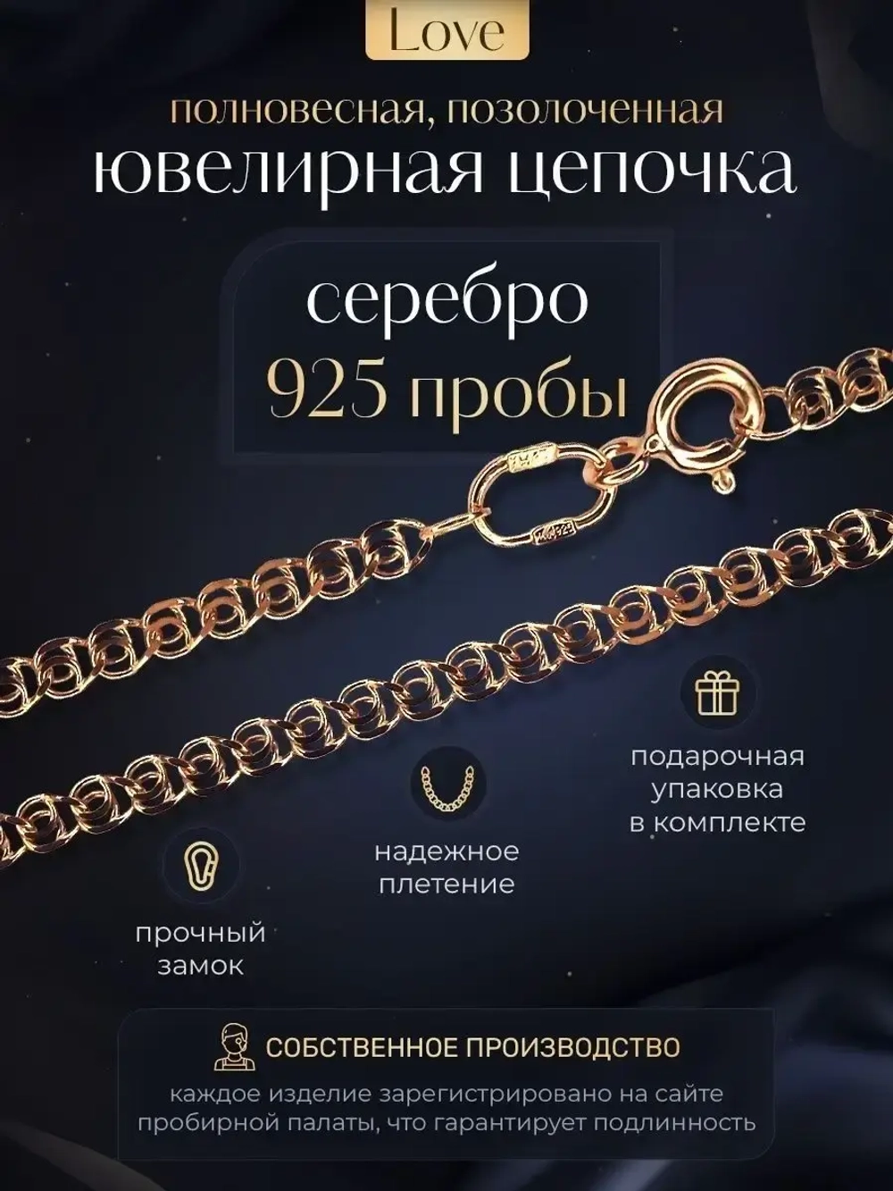Цепочка Лав (LOVE) серебряная позолоченная, ширина 2,6 мм