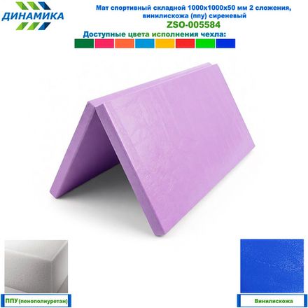 Мат спортивный складной 1000х1000х50 мм 2 сложения, винилискожа (ппу) сиреневый