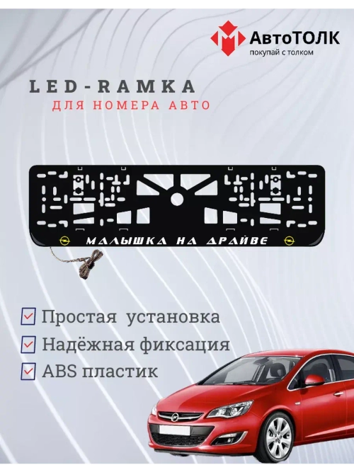LED рамка. Y.L. Малышка на драйве Opel.