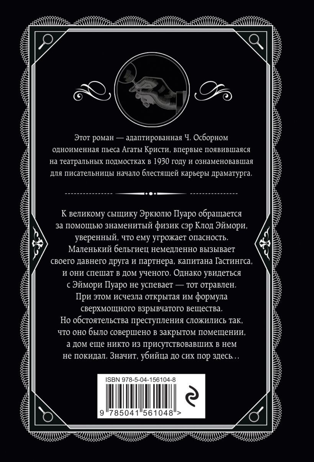 Черный кофе. Агата Кристи, Чарльз Осборн