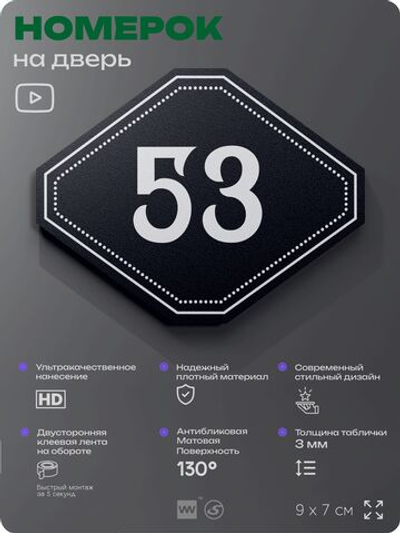 Номерок на дверь квартиры 53, для кабинета, офиса, шильдик 9 х 7 см, черный, Айдентика Технолоджи