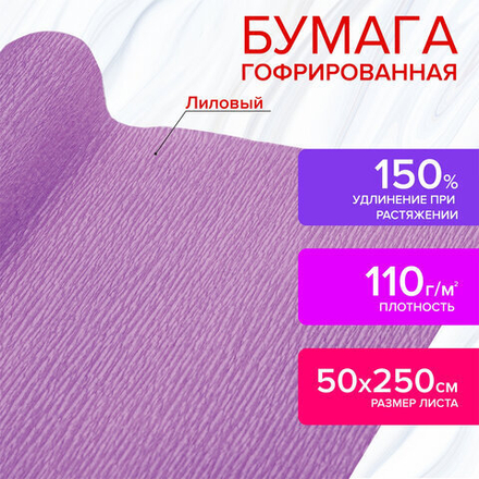 Бумага гофрированная/креповая, 110 г/м2, 50х250 см, лиловая, в рулоне, ОСТРОВ СОКРОВИЩ,
