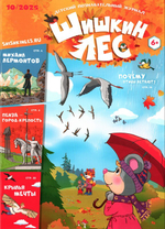 Журнал "Шишкин лес" №10 Октябрь 2025 г.