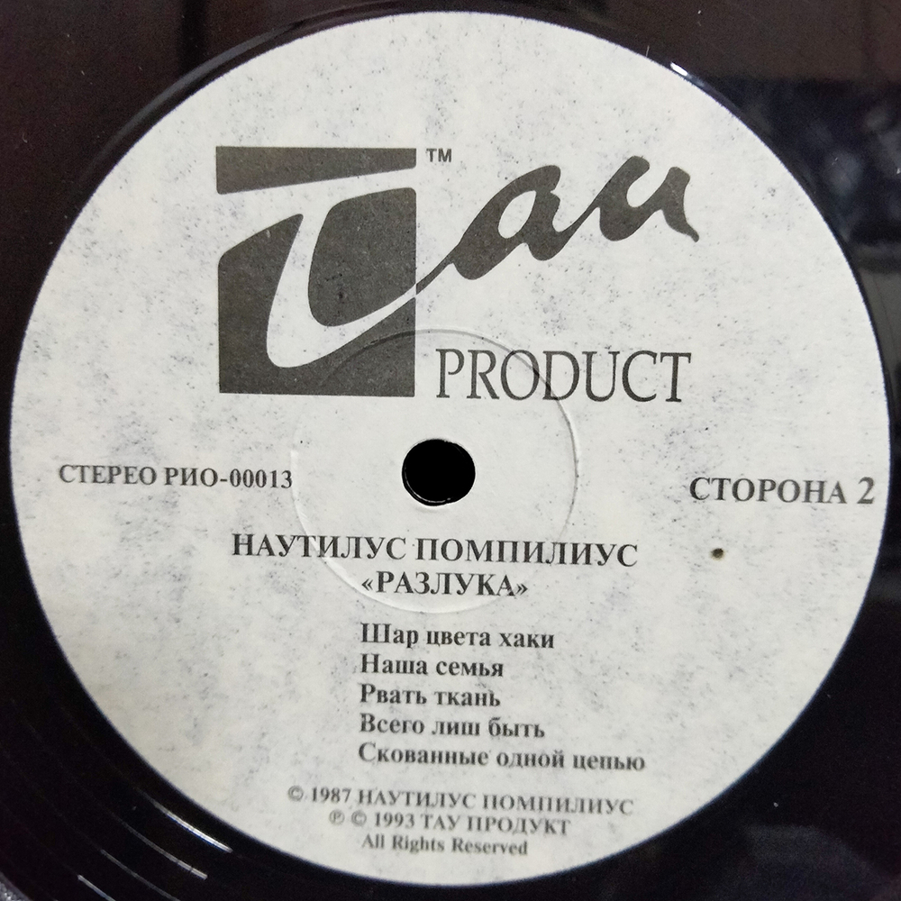 Наутилус Помпилиус / Разлука (LP)