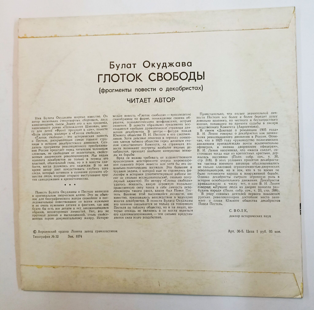 Винтажная виниловая пластинка LP Булат Окуджава Глоток Свободы 10 дюймов (СССР 1976)
