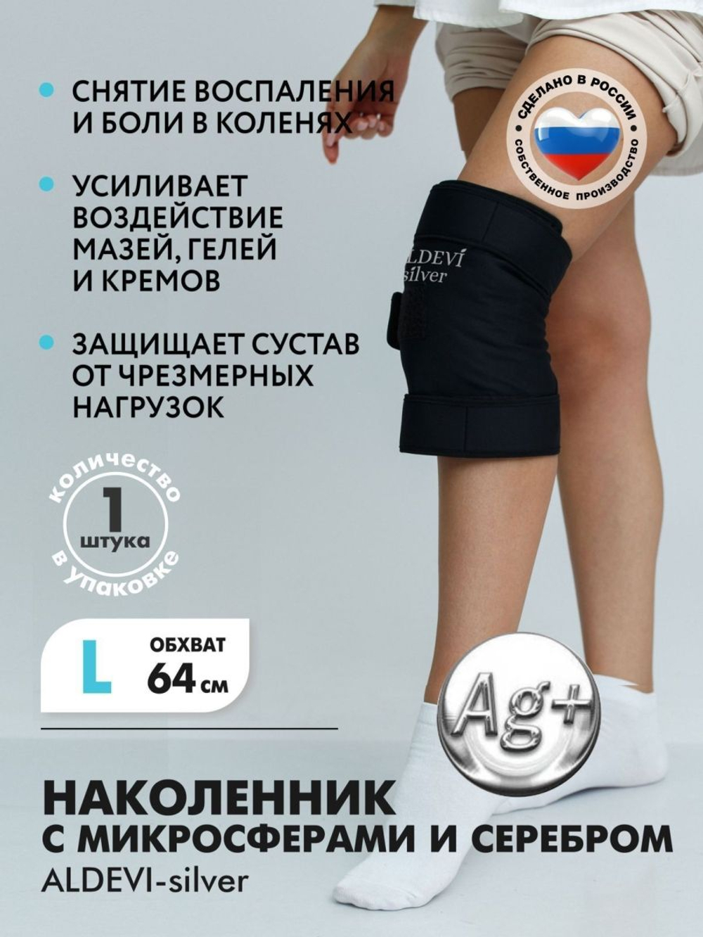 Наколенник с микросферами и серебром ALDEVI-silver, L(размер) обхват 64см