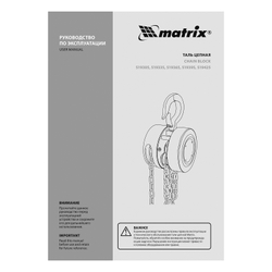 Таль цепная, 0.5 т, H подъема 2.5 м, расстояние между крюками 240 мм Matrix