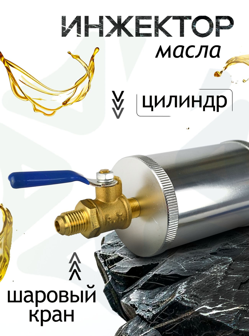 Инжектор масла NJ-1234