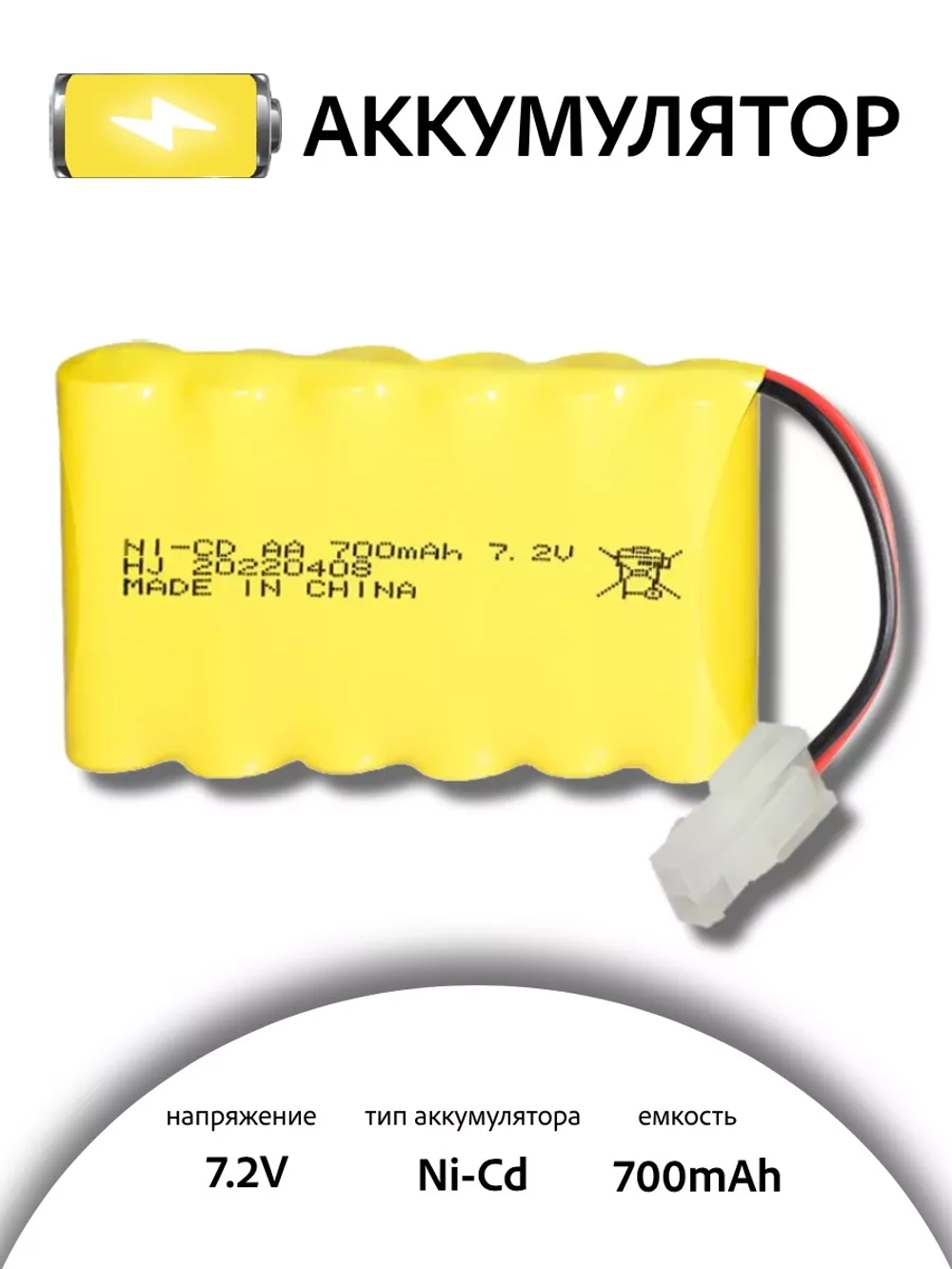 Аккумулятор для игрушек Ni-Cd AA 7.2V 700mah разъем 5559