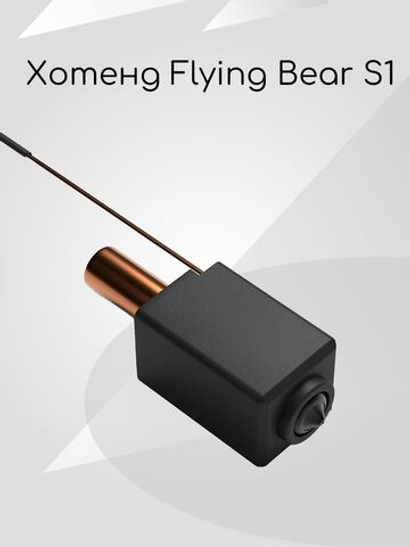 Hotend для Flying Bear/S1