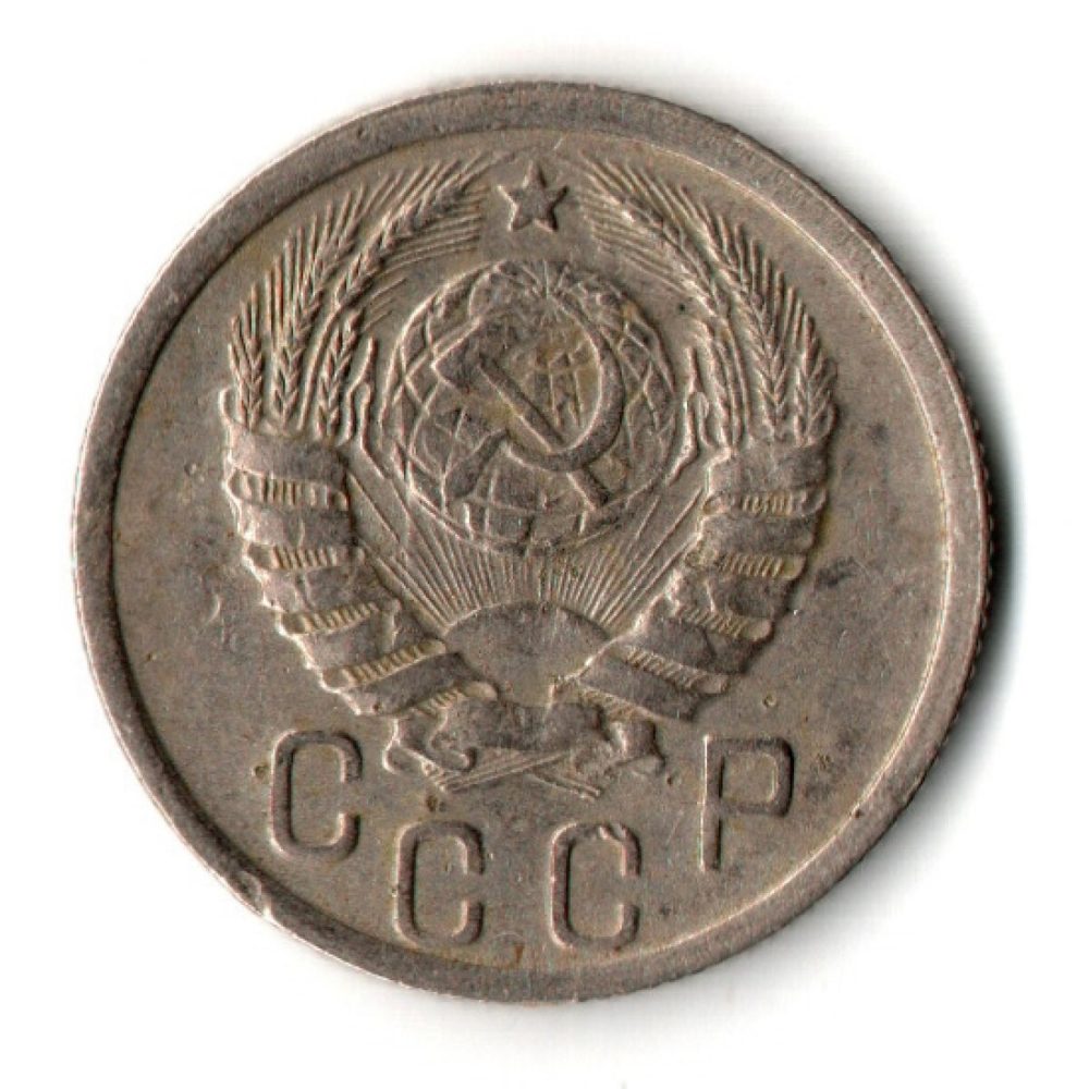 15 копеек 1939 год