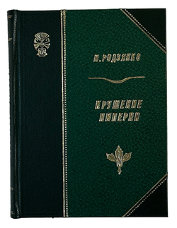 Родзянко М.В. Крушение Империи ,с примеч. и предисл. С. Пионтковского. Л.: Прибой, 1927 г.