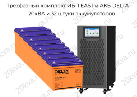 Трехфазный комплект ИБП EAST и АКБ DELTA | 20 кВА на 4 часа