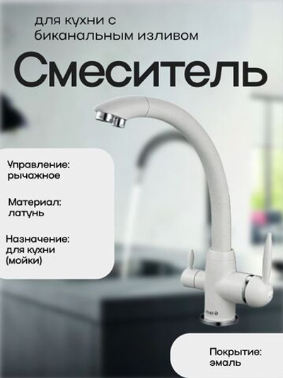 GOP18-A093KW Смеситель для кухни с биканальным изливом G-Lauf