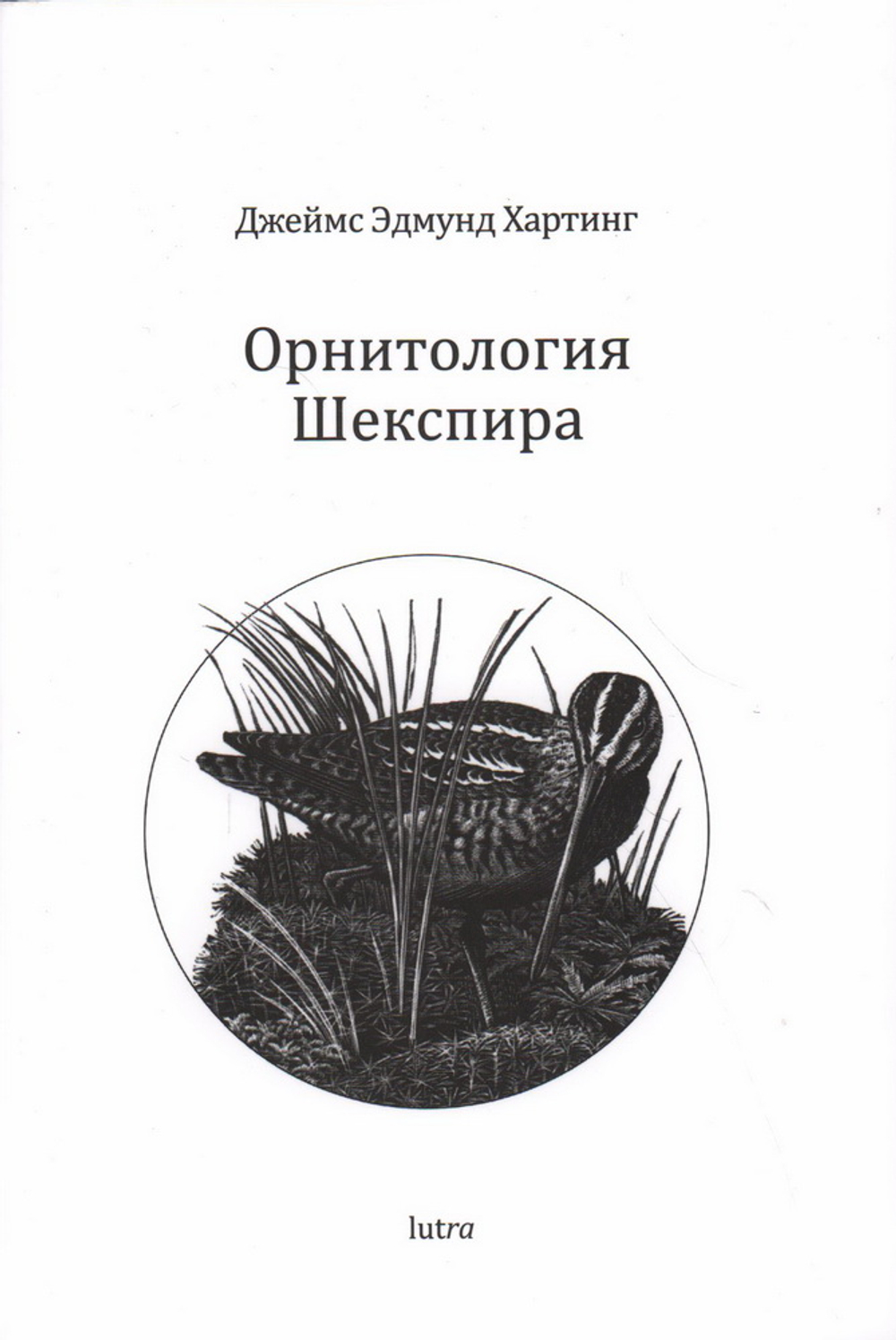 Орнитология Шекспира