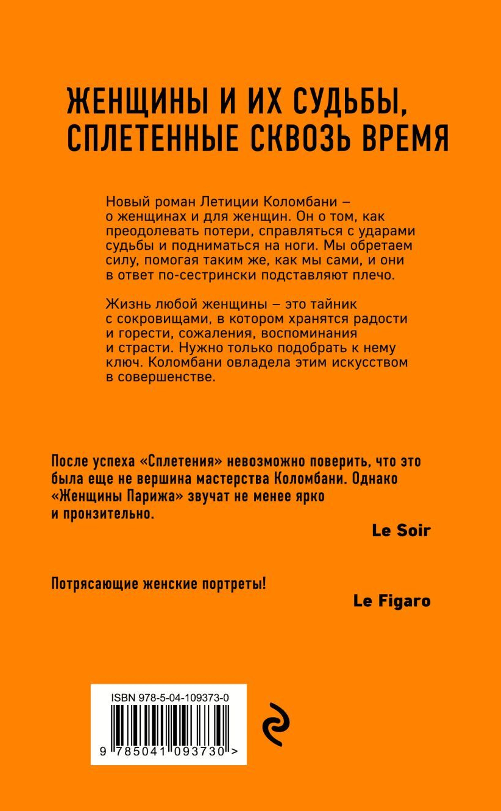 Женщины Парижа. Летиция Коломбани