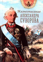 Жизнеописание Александра Суворова